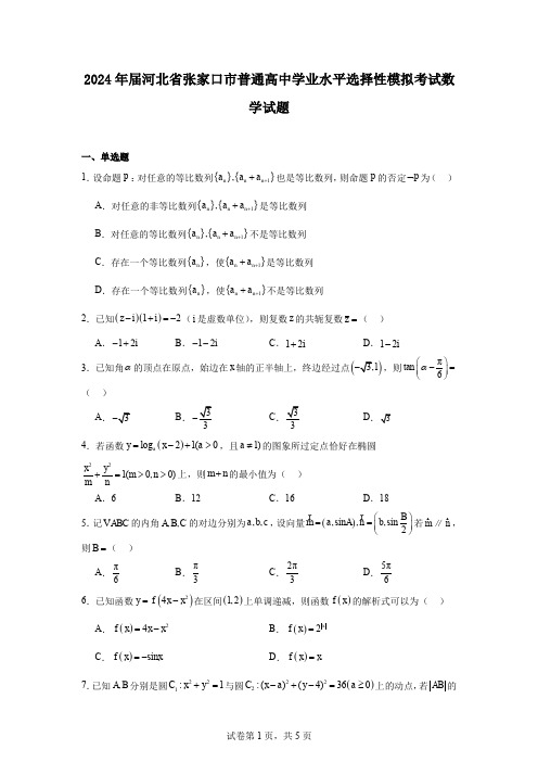 2024年届河北省张家口市普通高中学业水平选择性模拟考试数学试题