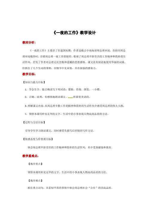 六年级上册语文教案-1.1一夜的工作|北师大版