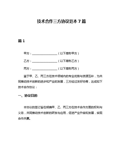 技术合作三方协议范本7篇