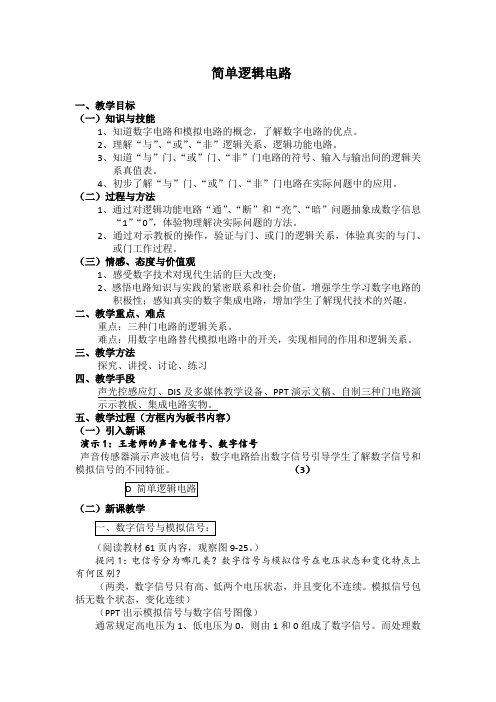 逻辑电路 教学设计