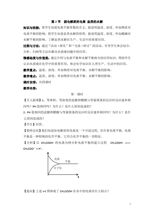 鲁科版高中化学选修四3.2《弱电解质的电离__盐类的水解》第1课时教案