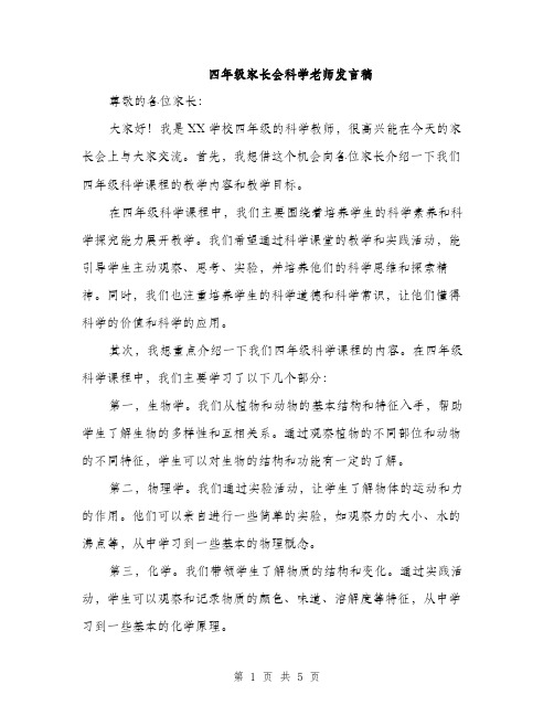 四年级家长会科学老师发言稿（二篇）