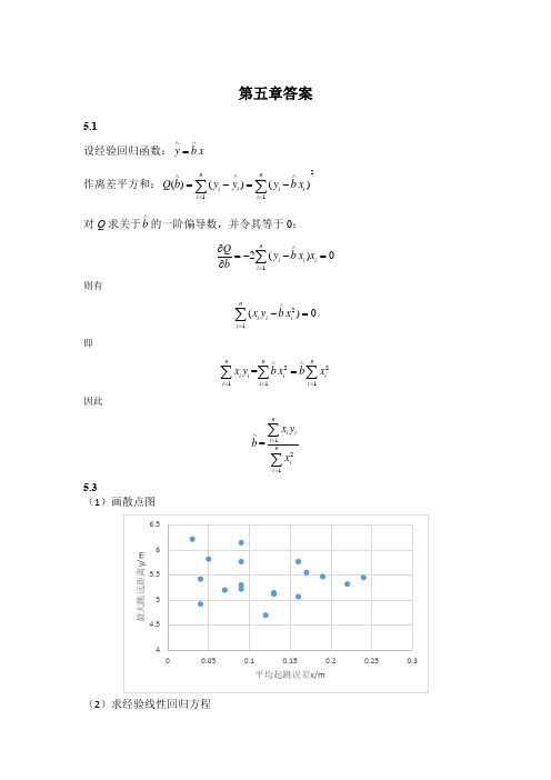 数理统计第五章作业参考答案