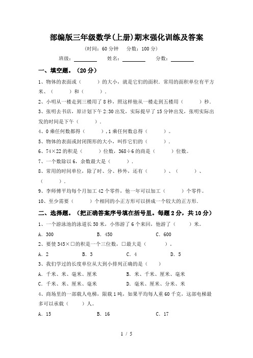 部编版三年级数学(上册)期末强化训练及答案