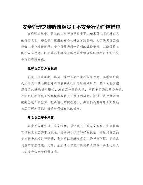 安全管理之维修班组员工不安全行为管控措施