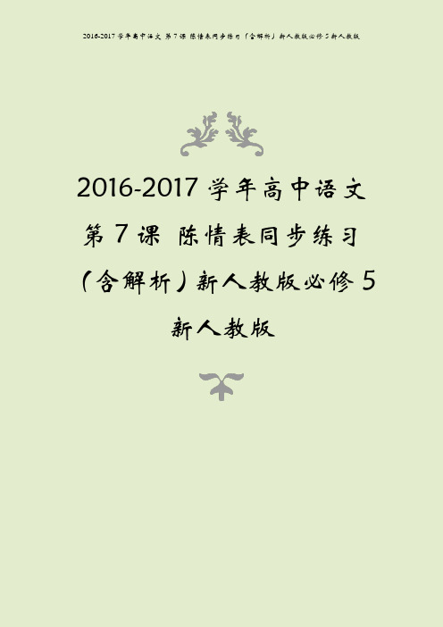 2016-2017学年高中语文 第7课 陈情表同步练习(含解析)新人教版必修5新人教版