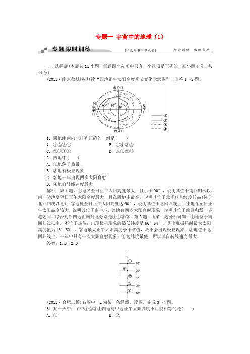 高考地理二轮复习第一部分专题一宇宙中的地球限时训练