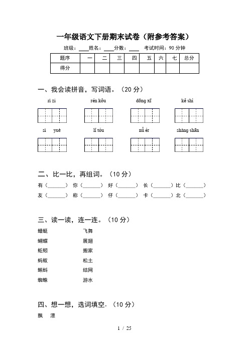 一年级语文下册期末试卷附参考答案(6套)