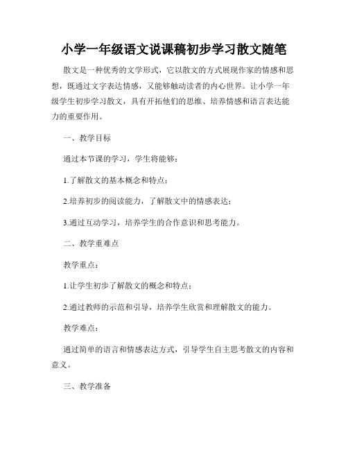 小学一年级语文说课稿初步学习散文随笔