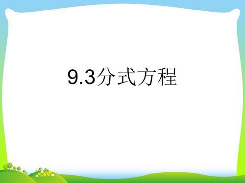 2021年沪科版七年级数学下册第十章《9.3分式方程》公开课课件(共12张PPT)