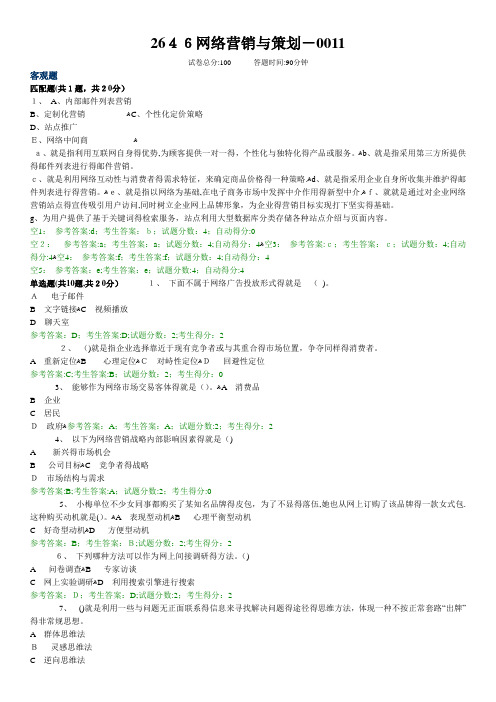 2646网络营销与策划_中央电大准确考试题+答案(全)