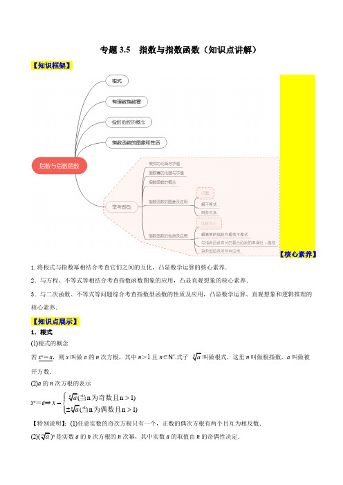 2023年新高考数学一轮复习3-5  指数与指数函数(知识点讲解)解析版