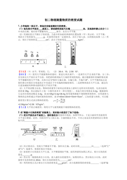 初二物理测量物质的密度试题
