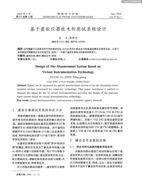 基于虚拟仪器技术的测试系统设计