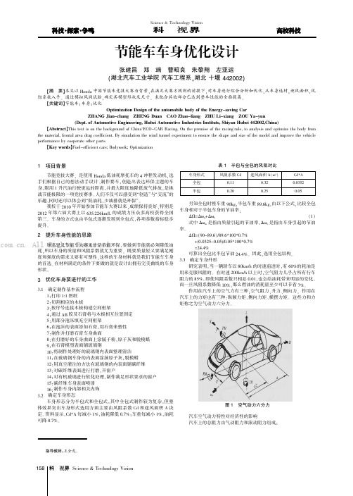 节能车车身优化设计