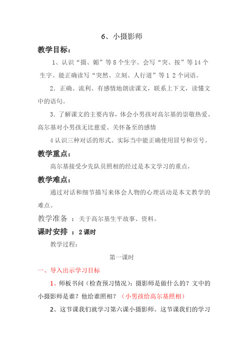新课标人教版三年级语文上册6.小摄影师