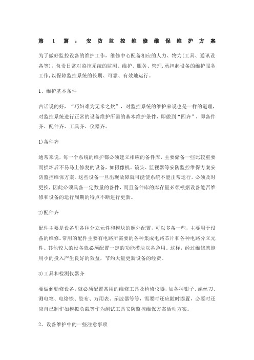 安防监控维修维保维护方案