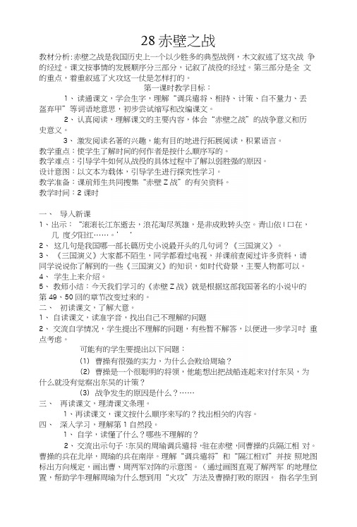 28赤壁之战教学设计.docx