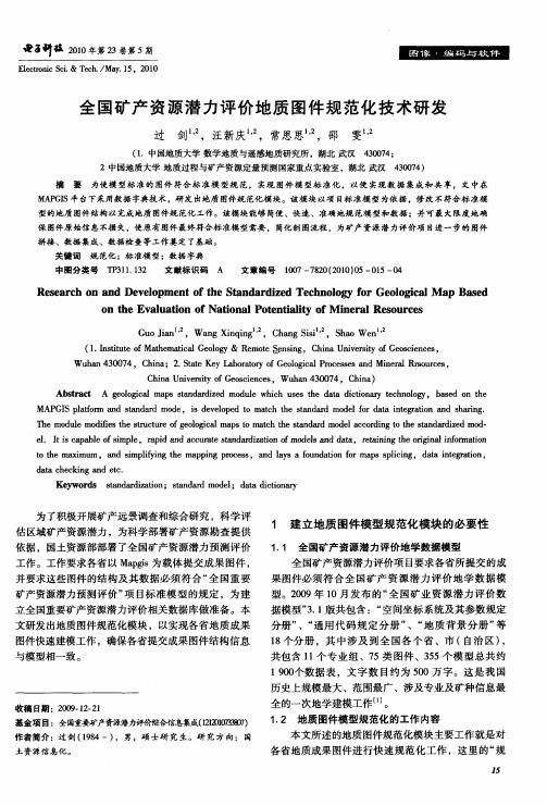 全国矿产资源潜力评价地质图件规范化技术研发