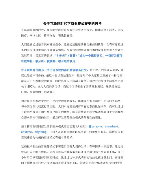 关于互联网时代下商业模式转变的思考