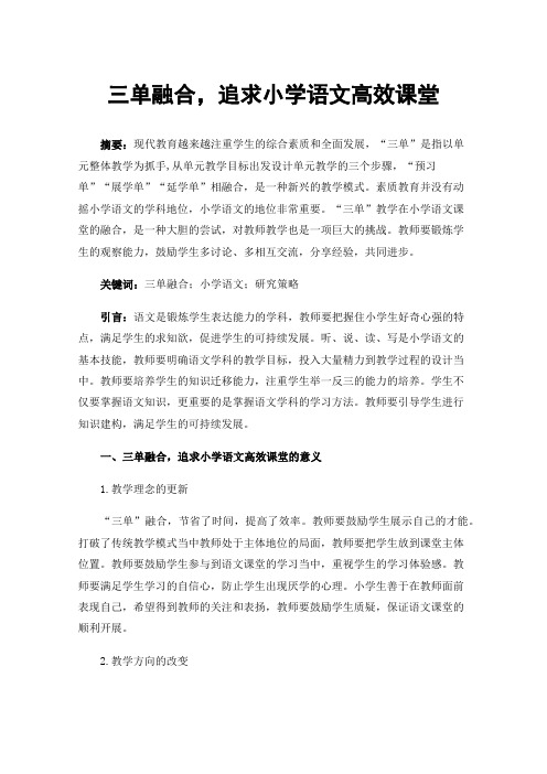 三单融合，追求小学语文高效课堂