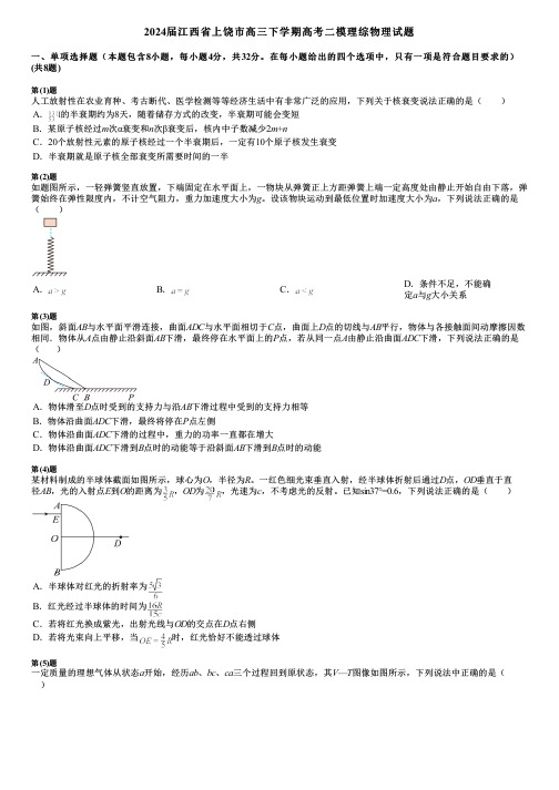 2024届江西省上饶市高三下学期高考二模理综物理试题