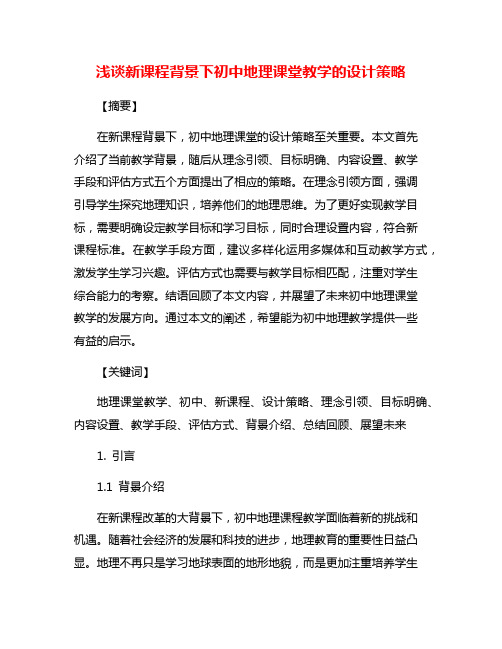 浅谈新课程背景下初中地理课堂教学的设计策略