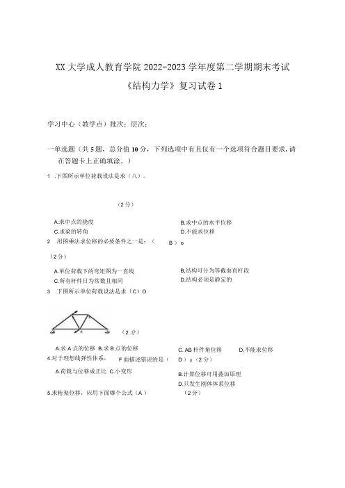 XX大学成人教育学院2022-2023学年度第二学期期末考试《结构力学》复习试卷1