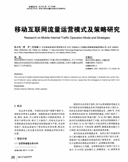 移动互联网流量运营模式及策略研究