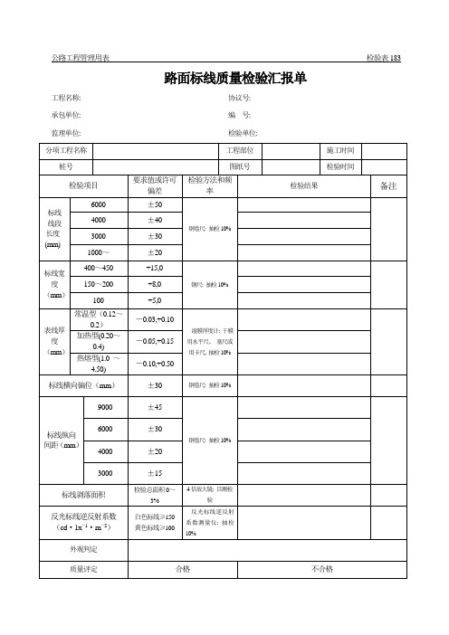 公路工程管理用表范本路面标线质量检验报告单