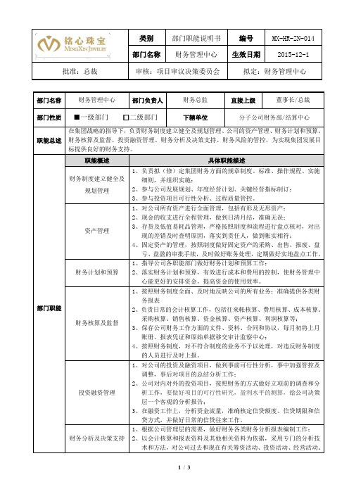 部门职能说明书-财务管理中心