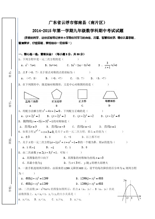 广东省云浮市郁南县2014-2015年第一学期九年级数学科期中考试试题及答案