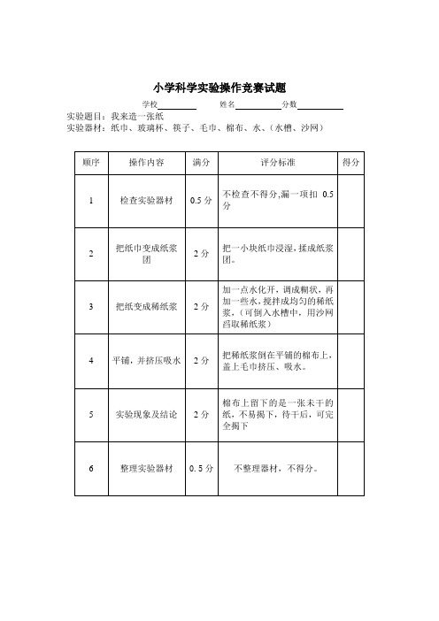 小学科学实验操作竞赛试题