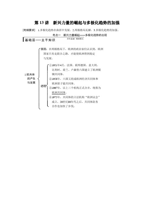 【步步高 名师讲义015高考历史(人民版)大一轮精讲：3讲 新兴力量的崛起与多极化趋势的加强