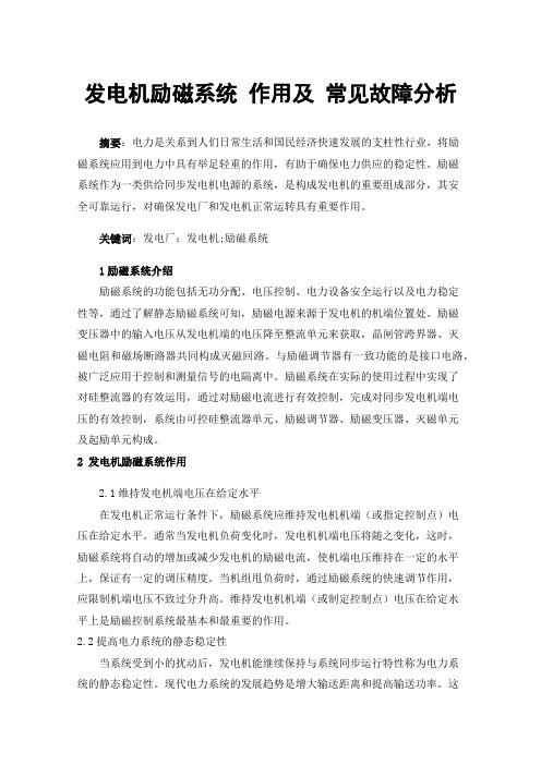 发电机励磁系统作用及常见故障分析