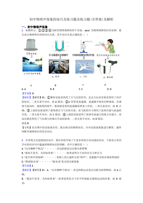 初中物理声现象的技巧及练习题及练习题(含答案)及解析