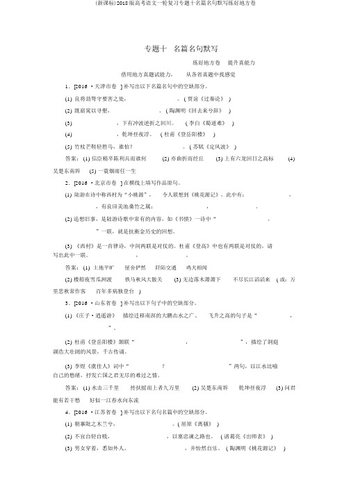 (新课标)2018版高考语文一轮复习专题十名篇名句默写练好地方卷