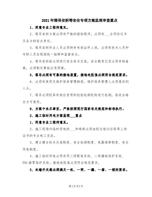 2021年塔吊安拆等安全专项方案监理审查重点