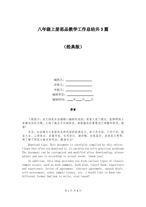 八年级上册思品教学工作总结共3篇