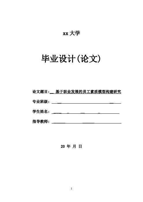 基于职业发展的员工素质模型构建研究