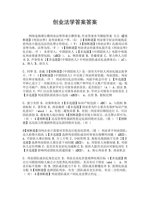 创业法学答案答案-精选.doc