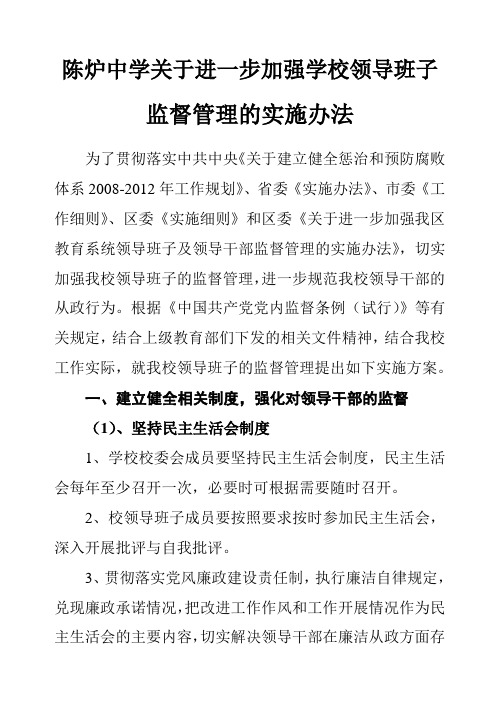 关于进一步加强领导班子及领导干部监督管理的实施办法