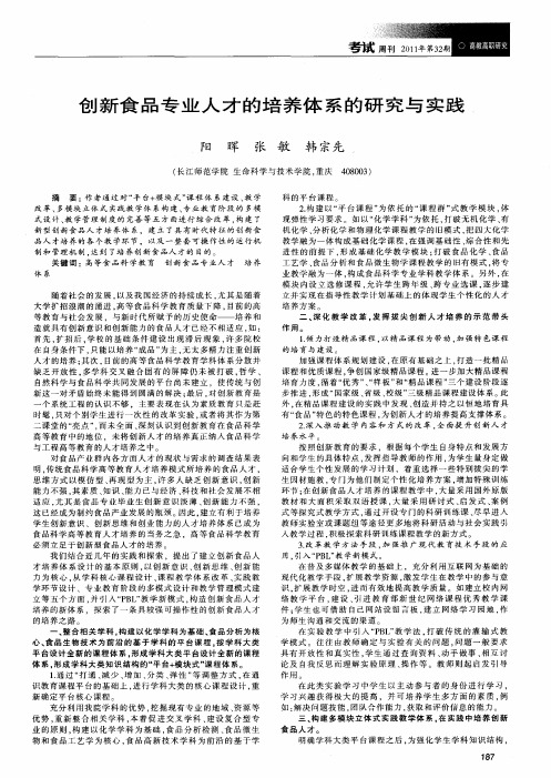 创新食品专业人才的培养体系的研究与实践