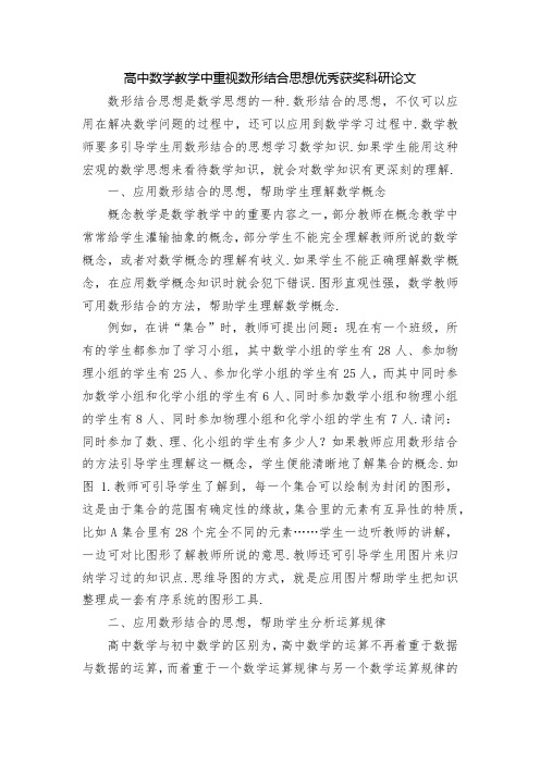 高中数学教学中重视数形结合思想优秀获奖科研论文