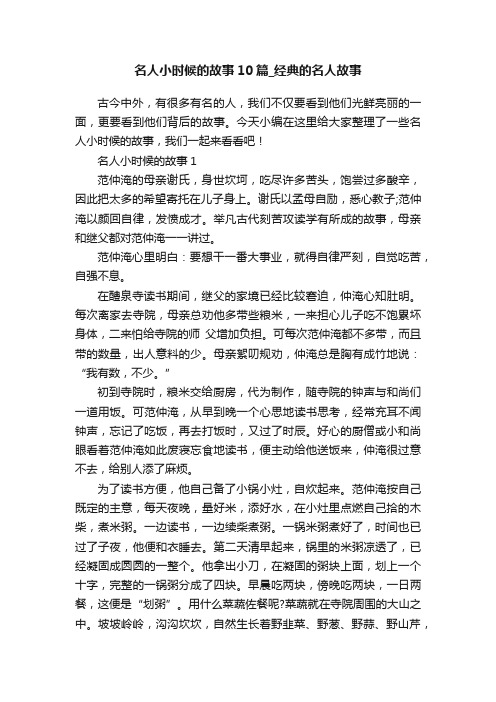 名人小时候的故事10篇_经典的名人故事