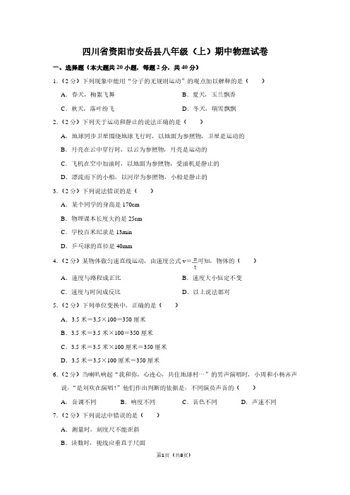 四川省资阳市安岳县八年级(上)期中物理试卷