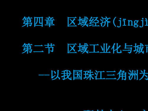 人教版高中地理必修3第四章第二节《区域工业化与城市化——以我国珠江三角洲地区为例》优质课件 )(共3