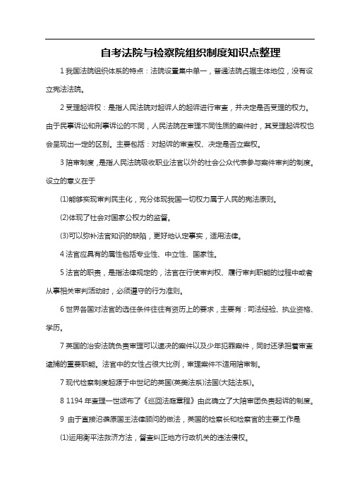 自考法院与检察院组织制度知识点整理