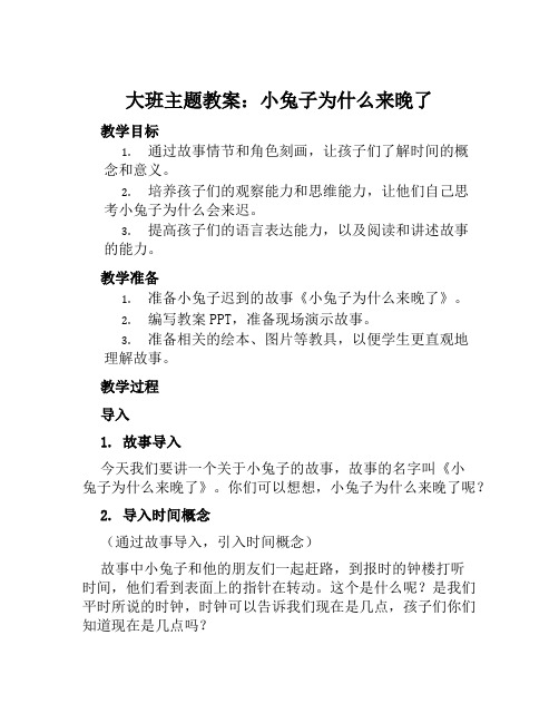 大班主题教案小兔子为什么来晚了教案及教学反思