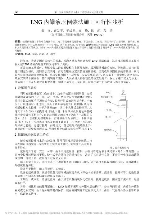 LNG内罐液压倒装法施工可行性浅析_魏彦